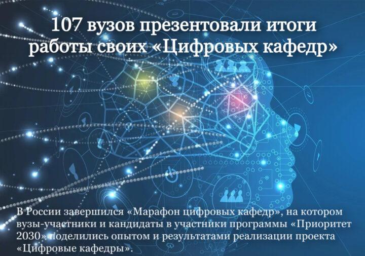 107 вузов презентовали итоги работы своих «Цифровых кафедр»