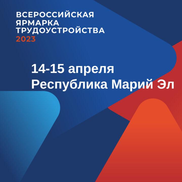 Всероссийская ярмарка трудоустройства «Работа России. Время возможностей» пройдет 14 и 15 апреля