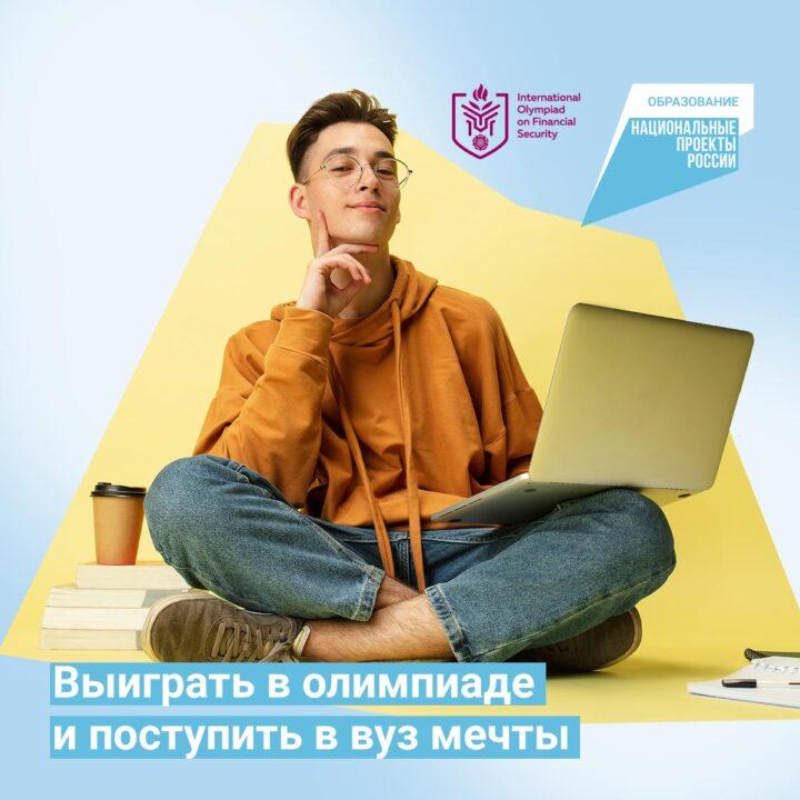 17 апреля 2023 года стартовал предварительный (вузовский) этап III Международной олимпиады по финансовой безопасности