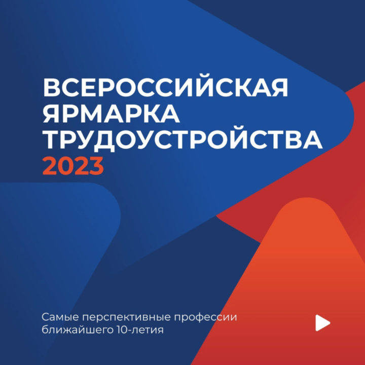 Региональный этап Всероссийской ярмарки трудоустройства посетили более 420 тысяч человек из всех регионов России