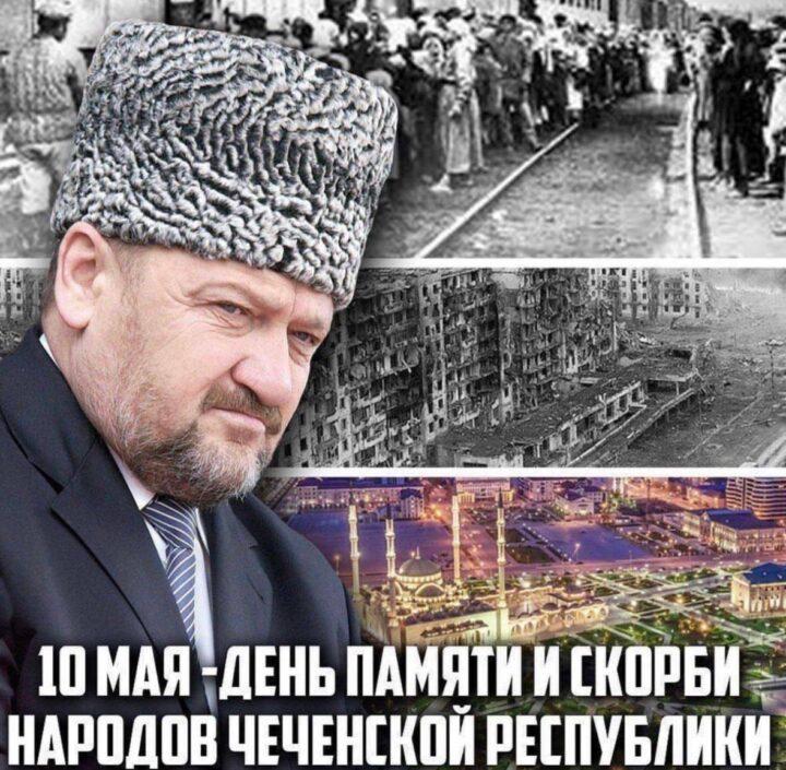 День памяти и скорби народов Чеченской Республики