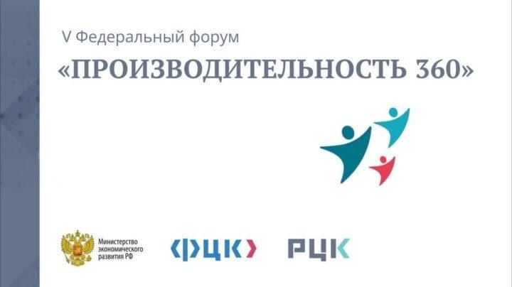 Предприниматели из регионов могут подать заявку на участие в V федеральном форуме «Производительность 360»