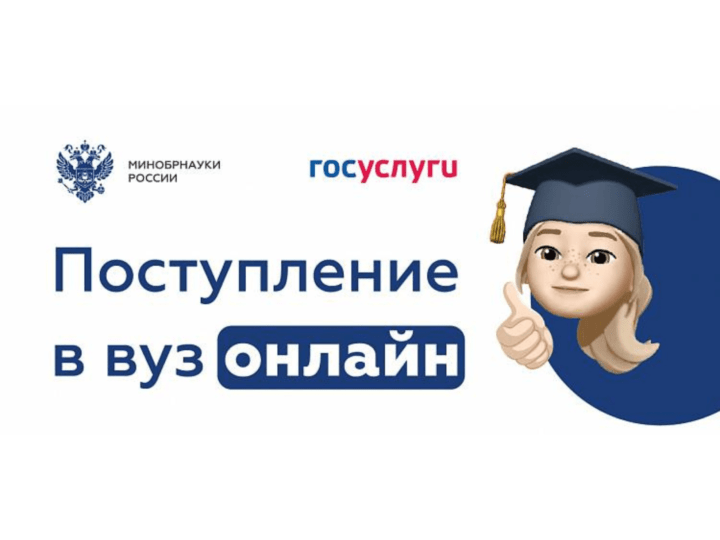 Цифровые сервисы. Поступи онлайн