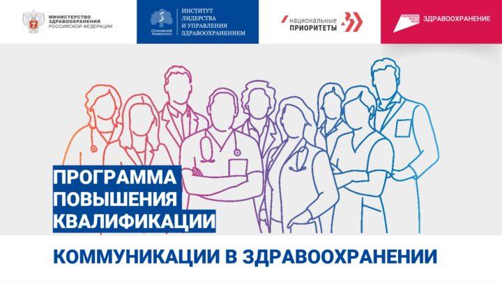 Коммуникации в здравоохранении. Стартует сбор заявок на программу повышения квалификации в Сеченовском университете