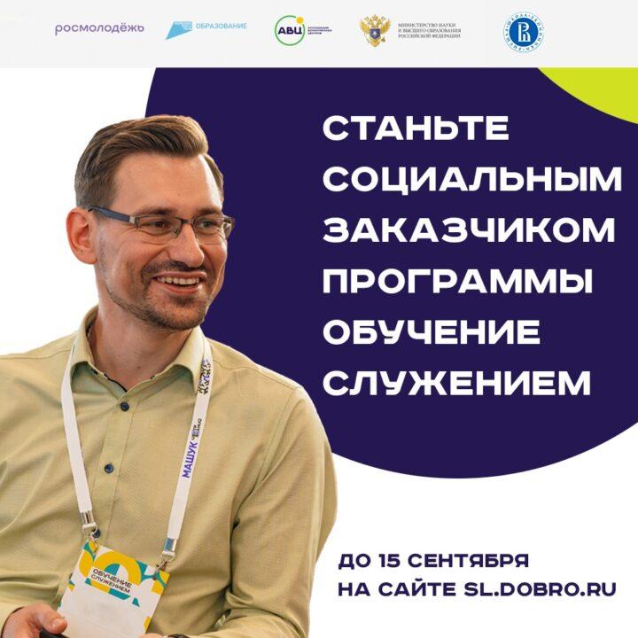 Ассоциация волонтерских центров опубликовала список вузов, внедряющих курс «Обучение служением», и объявила сбор заявок для желающих стать их социальными партнерами. Первая волна сбора заявок продлится до 15 сентября