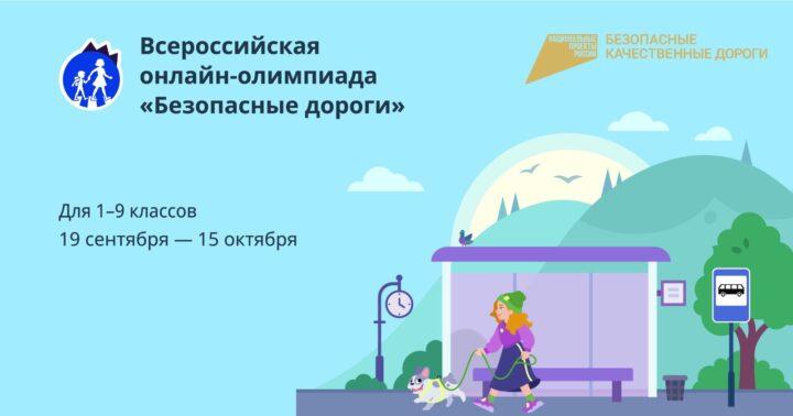 Стартовала онлайн-олимпиада «Безопасные дороги»