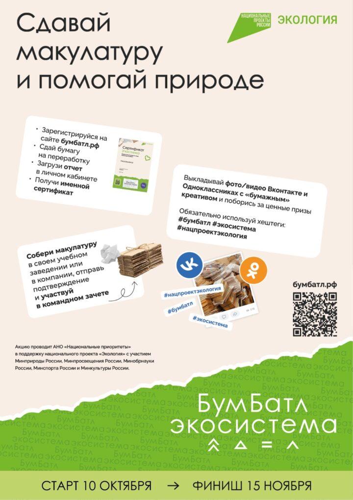 Акция «БумБатл» запускает сбор макулатуры по всей стране