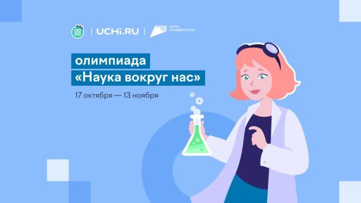 На Учи.ру впервые пройдет Всероссийская олимпиада по естественным наукам «Наука вокруг нас»