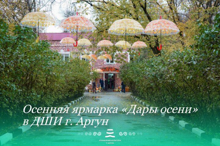 🍁 Осенняя ярмарка «Дары осени» в ДШИ г. Аргун