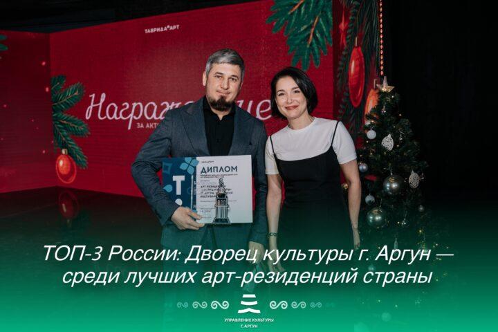 ТОП-3 России: Дворец культуры г. Аргун — среди лучших арт-резиденций страны