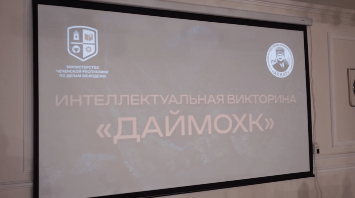 Интеллектуальная викторина (чемпионат) «Даймохк»