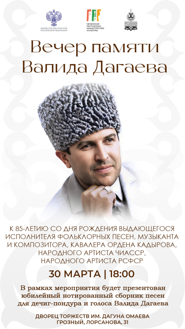 Во Дворце торжеств им. Дагуна Омаева состоится мероприятие, посвящённое памяти легендарного певца, кавалера ордена имени А.А. Кадырова — Валида Шитаевича Дагаева.