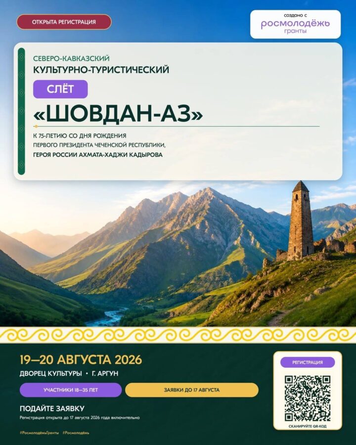 Открыта регистрация на Северо-Кавказский культурно-туристический слет «Шовдан-Аз»!